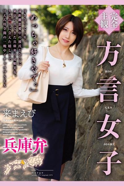 完全主観 方言女子 兵庫弁 来まえび