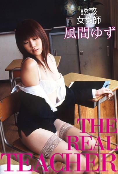 誘惑女教師 THE REAL TEACHER 風間ゆず