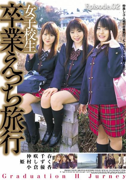 女子校生 卒業えっち旅行 Episode.02