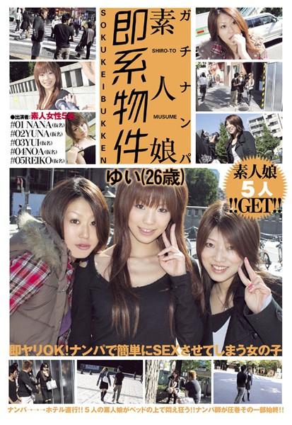 ガチナンパ 素人娘即系物件 ゆい（26歳） 3