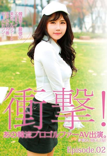 韓国史上最強のスキモノ美女ゴルファーとまさかの19番ホールinワン！ Episode.02