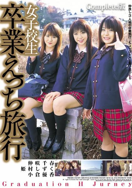 女子校生 卒業えっち旅行 Complete版
