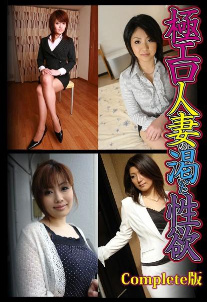 極エロ人妻の渇いた性欲 Complete版