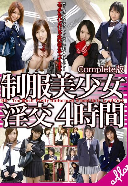 制服美少女 淫交 4時間 Complete版