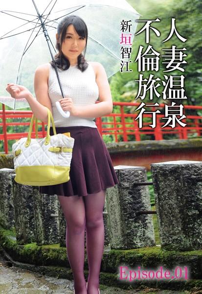 人妻温泉不倫旅行 新垣智江 Episode01