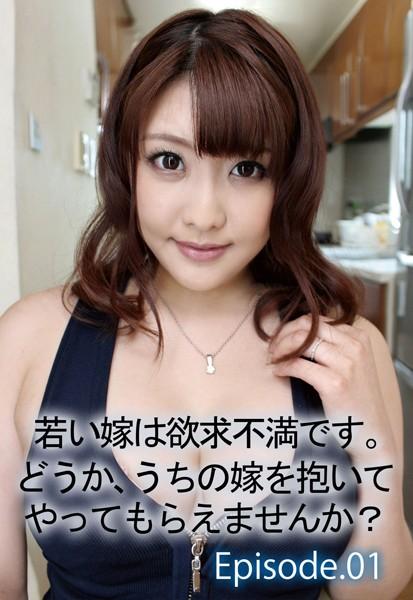若い嫁は欲求不満です。 どうか、うちの嫁を抱いてやってもらえませんか？ Episode01