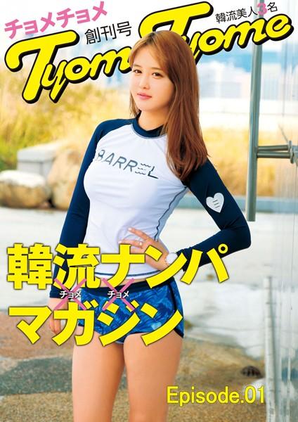 韓流ナンパマガジンTyomeTyome 創刊号 韓流美人3名 Episode.01