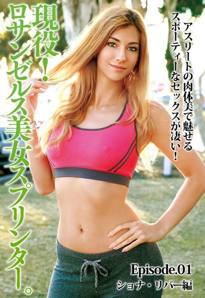 アスリートの肉体美で魅せるスポーティーなセックスが凄い！ 現役！ロサンゼルス美女スプリンター。 Episode01 ショナ・リバー編
