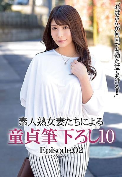 「おばさんが何回でも勃たせてあげる！！」素人熟女妻たちによる童貞筆下ろし 10 Episode.02
