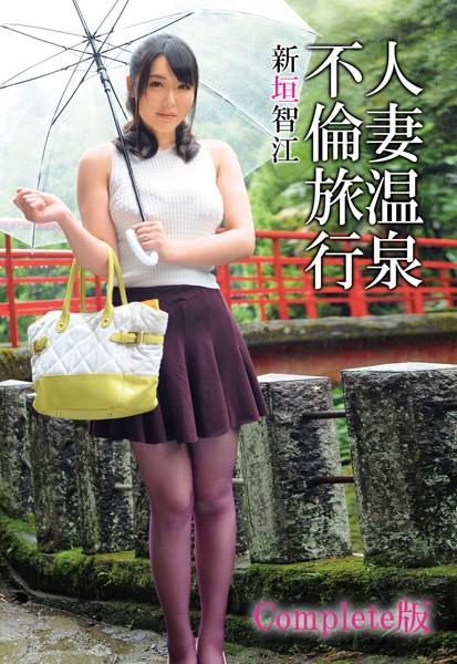 人妻温泉不倫旅行 新垣智江 Complete版