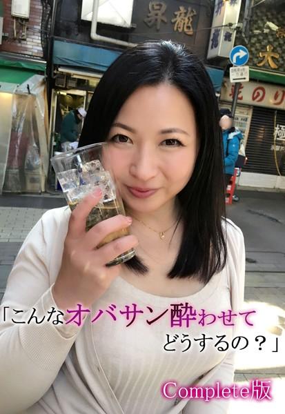「こんなオバサン酔わせてどうするの？」 Complete版