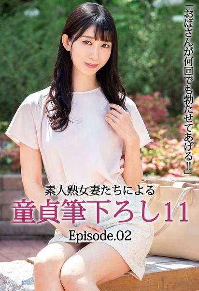 「おばさんが何回でも勃たせてあげる！！」素人熟女妻たちによる童貞筆下ろし 11 Episode.02