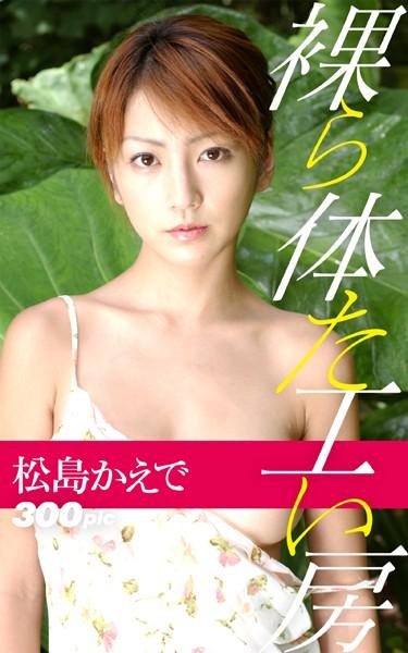裸体工房【松島かえで 2】