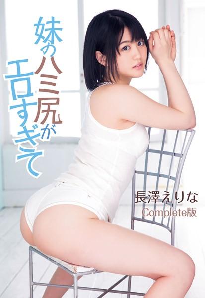 長澤えりな 妹のハミ尻がエロすぎて Complete版