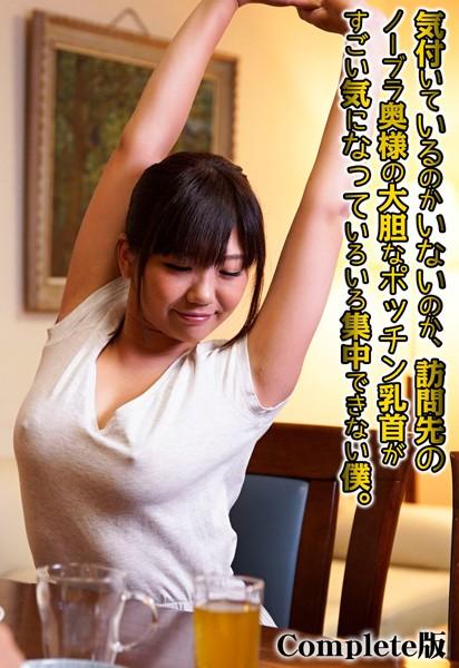 気付いているのかいないのか、訪問先のノーブラ奥様の大胆なポッチン乳首がすごい気になっていろいろ集中できない僕。 Complete版