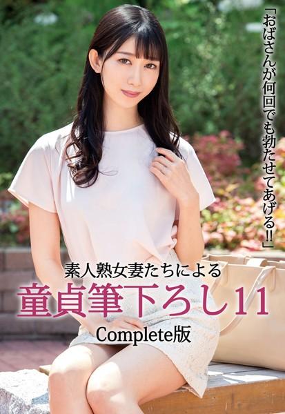 「おばさんが何回でも勃たせてあげる！！」素人熟女妻たちによる童貞筆下ろし 11 Complete版