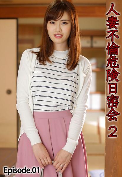 人妻不倫危険日密会 2 Episode.01