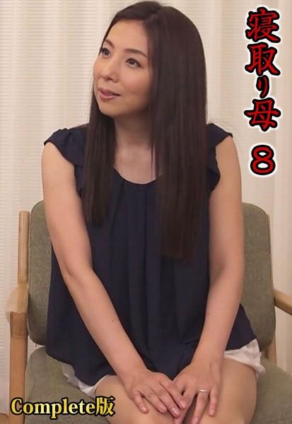 寝取り母 8 Complete版