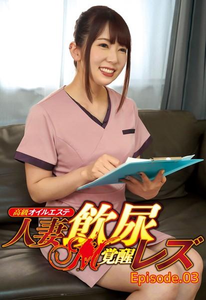 高級オイルエステ 人妻飲尿M覚醒レズ Episode.03