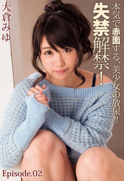 本気で赤面する、美少女の放尿！！失禁解禁！ 大倉みゆ Episode.02