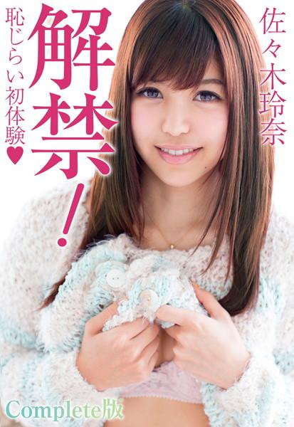 解禁！恥じらい初体験 佐々木玲奈 Complete版
