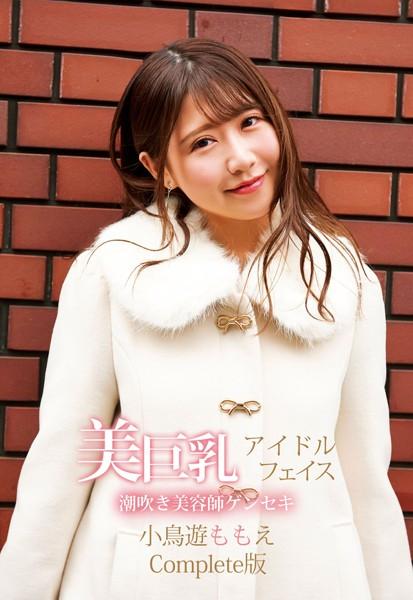 美巨乳アイドルフェイス潮吹き美容師ゲンセキ 小鳥遊ももえ Complete版