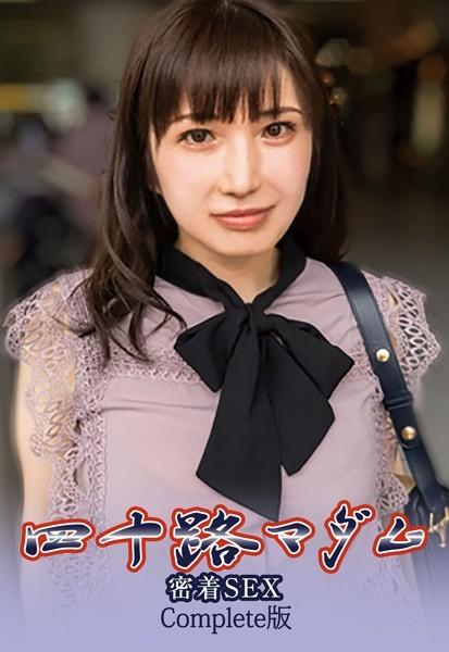四十路マダム密着SEX Complete版