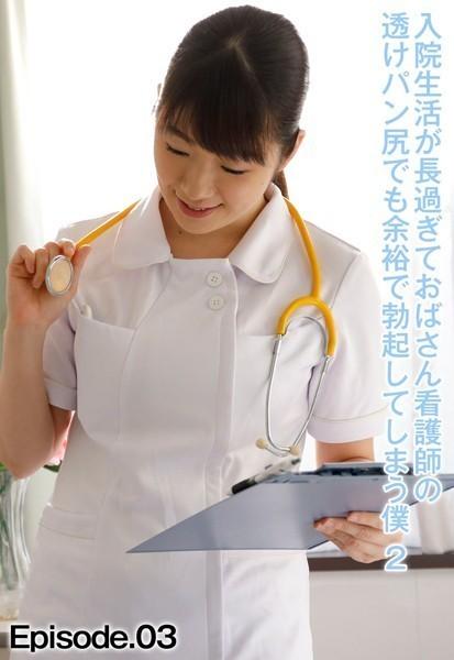 入院生活が長過ぎておばさん看護師の透けパン尻でも余裕で勃起してしまう僕 2 Episode.03