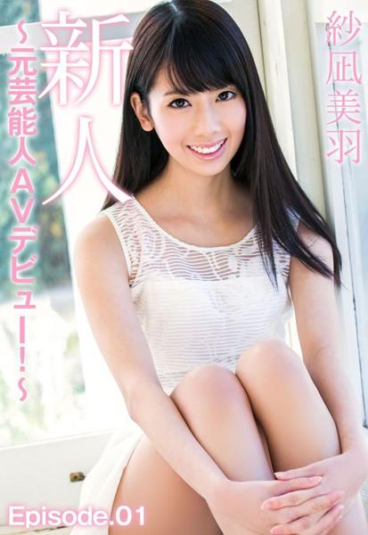 新人 紗凪美羽 〜元芸能人AVデビュー！〜 Episode.01