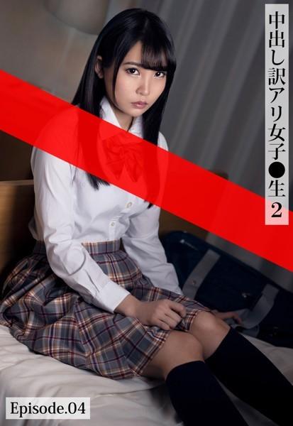 中出し訳アリ女子●生 2 Episode.04