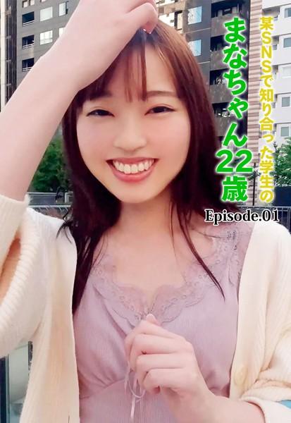 某SNSで知り合った学生のまなちゃん22歳 Episode.01