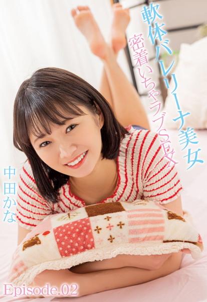 軟体バレリーナ美女 密着いちゃラブSEX 中田かな Episode.02