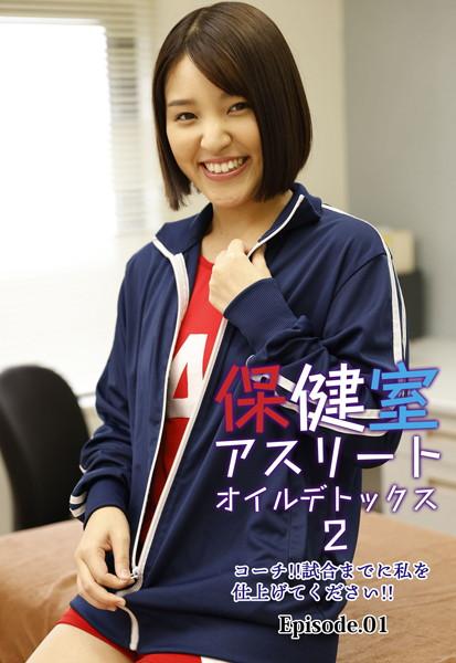 保健室アスリートオイルデトックス 2 コーチ！！試合までに私を仕上げてください！！ Episode.01