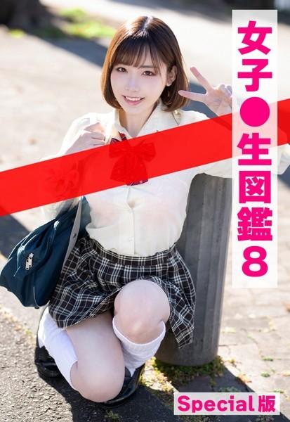 女子●生図鑑8 Special版