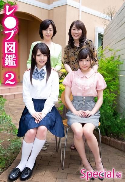 レ●プ図鑑2 Special版