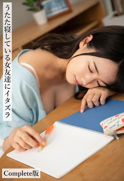うたた寝している女友達にイタズラ Complete版