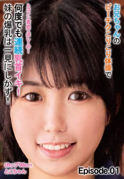お兄ちゃんのビーチクこりこり体操で何度でも連続乳首イキ！ 妹の爆乳は一見にしかず！Iカップ98cm とこちゃん トコトン責めてほしーの！ Episode.01