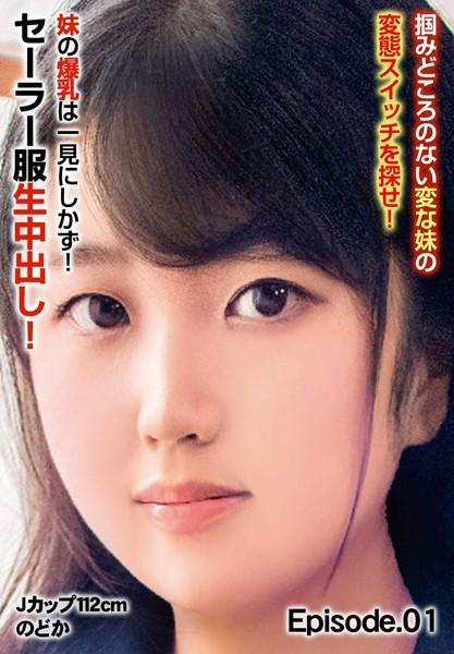 掴みどころのない変な妹の変態スイッチを探せ！ 妹の爆乳は一見にしかず！セーラー服生中出し！Jカップ112cm のどか Episode.01