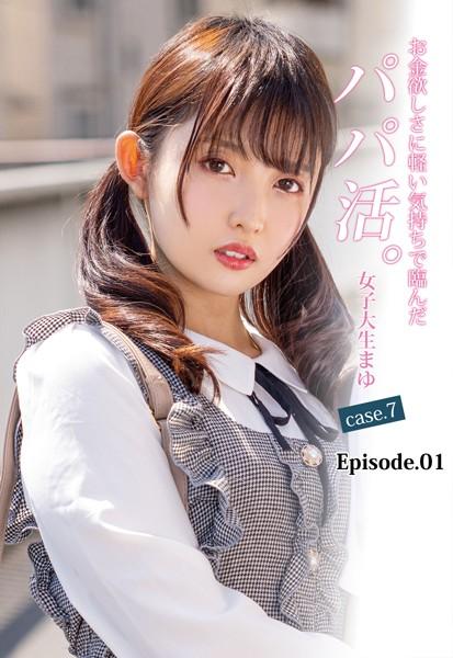 お金欲しさに軽い気持ちで臨んだパパ活。女子大生まゆ case.7 Episode.01