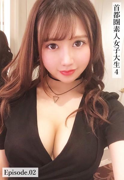首都圏素人女子大生4 Episode.02