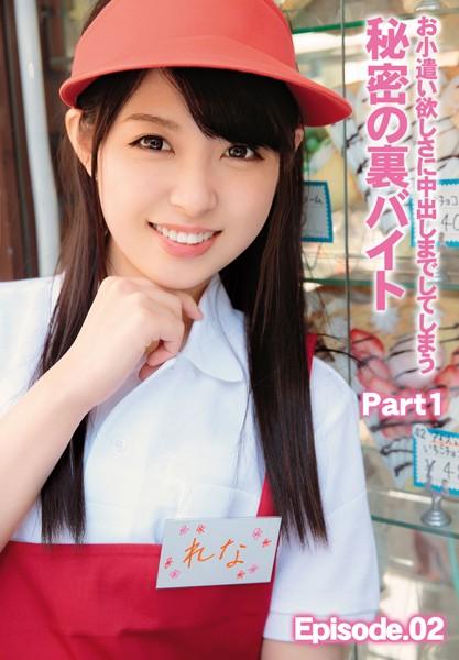 お小遣い欲しさに中出しまでしてしまう秘密の裏バイト Part1 Episode.02
