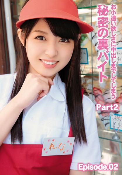 お小遣い欲しさに中出しまでしてしまう秘密の裏バイト Part2 Episode.02