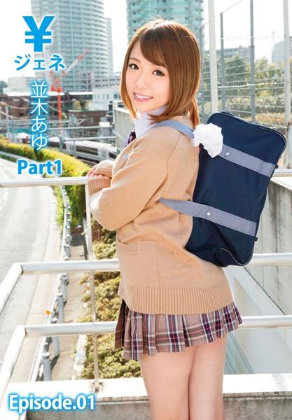 ￥ジェネ 並木あゆ Part1 Episode.01