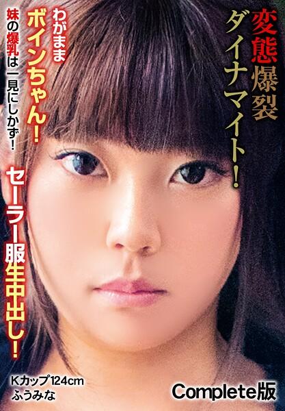 変態爆裂ダイナマイト！わがままボインちゃん！ 妹の爆乳は一見にしかず！セーラー服生中出し！ Kカップ124cm ふうみな Complete版