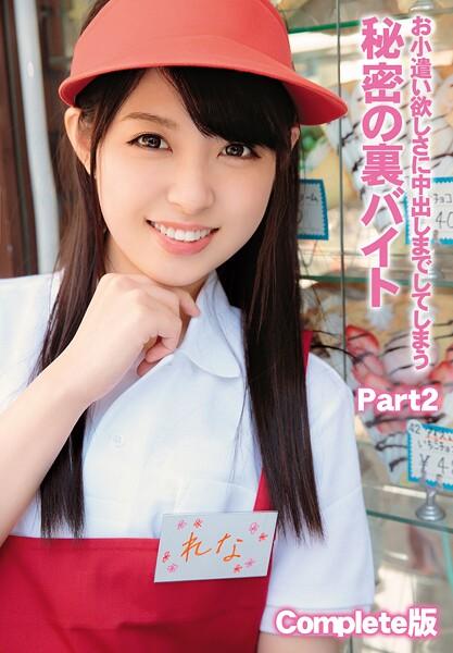 お小遣い欲しさに中出しまでしてしまう秘密の裏バイト Part2 Complete版