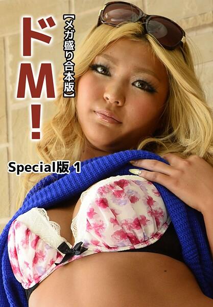 【メガ盛り合本版】ドM！ Special版 1