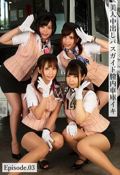 美人中出しバスガイド膣内車庫イキ Episode.03