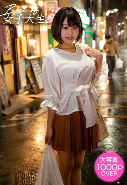 Best of 女子大生 3