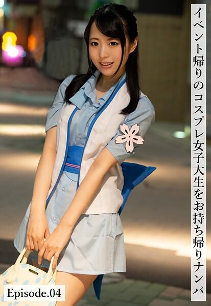 イベント帰りのコスプレ女子大生をお持ち帰りナンパ Episode.04