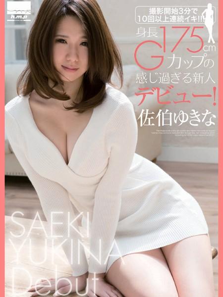 身長175cm Gカップの感じ過ぎる新人デビュー！ 佐伯ゆきな